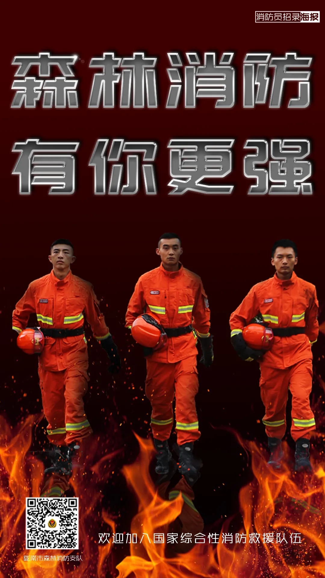 海报来袭|欢迎加入中国森林消防,让你的青春不一样 !