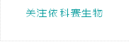 关注依科赛生物