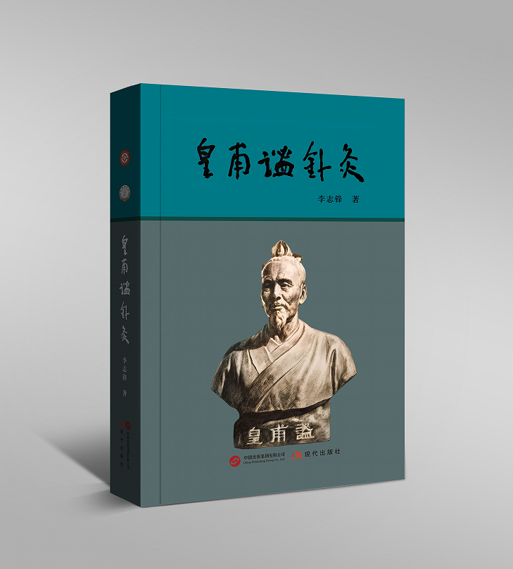 《皇甫谧针灸》出版填补古典针灸流派研究空白