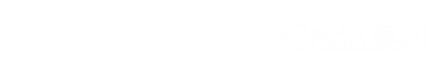 纪检监察网